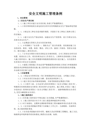 安全文明施工管理条例