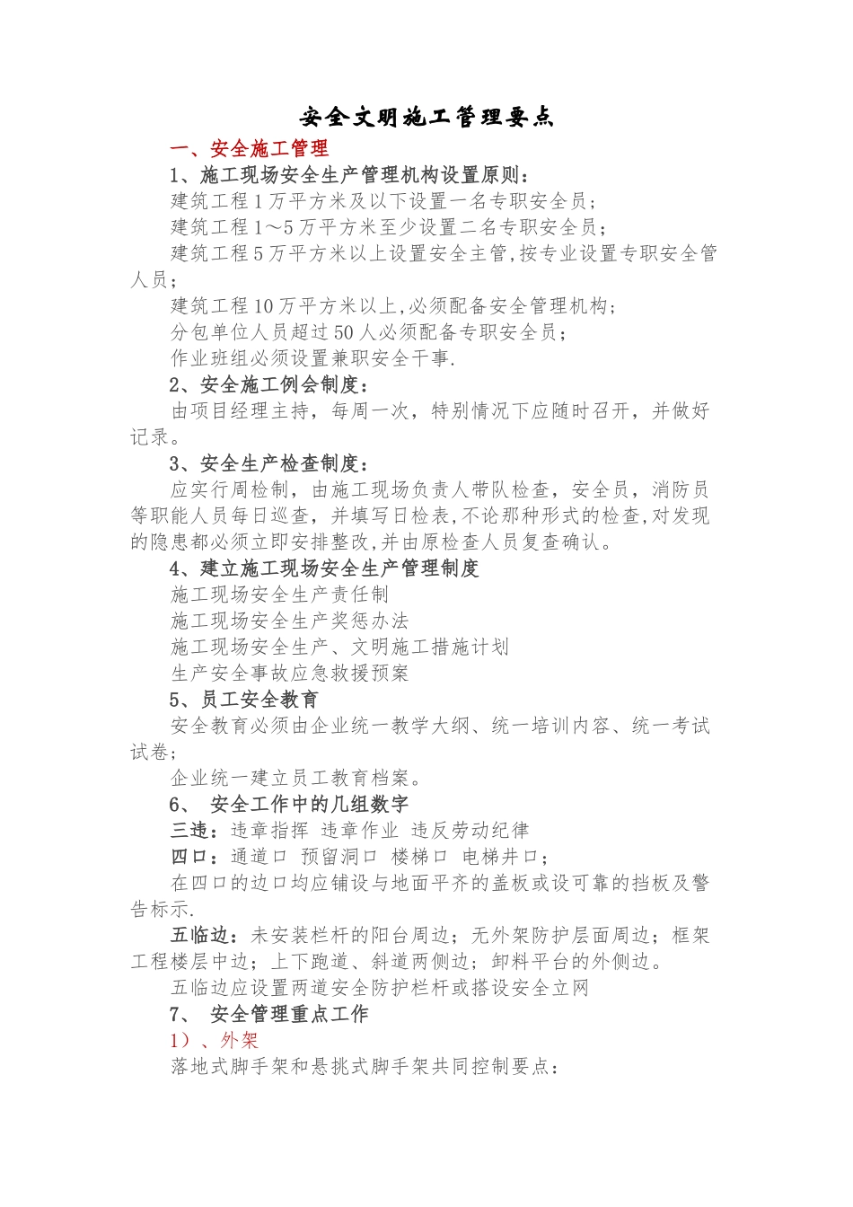 安全文明施工管理要点_第1页