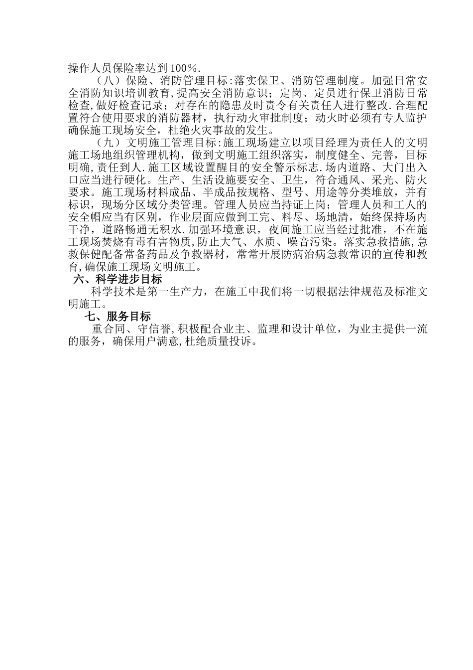 安全文明施工管理目标1[1]_第2页