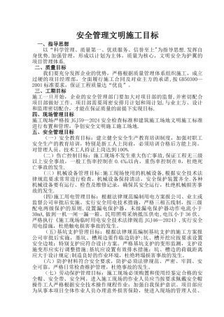 安全文明施工管理目标1[1]