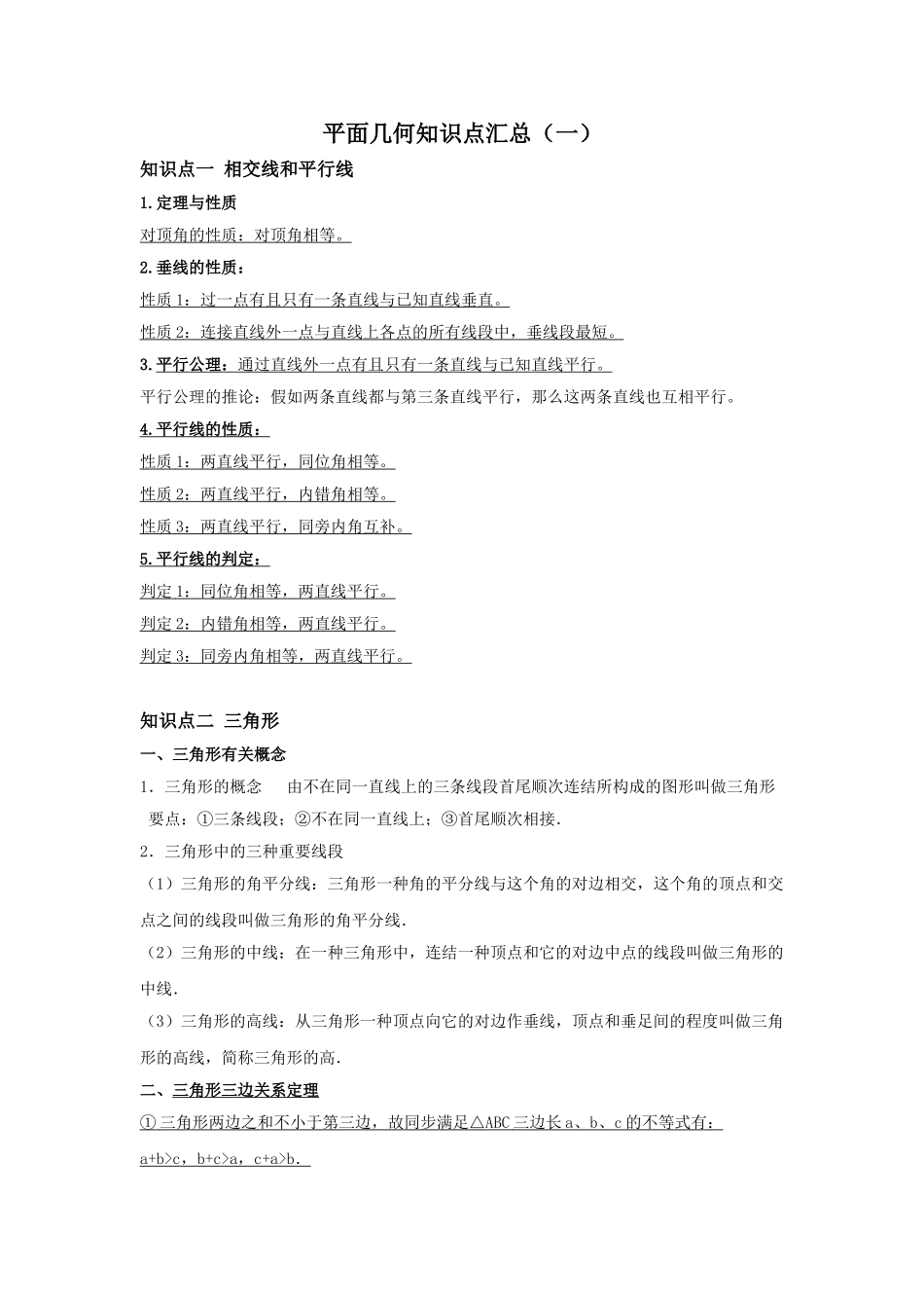 2025年初中平面几何知识点汇总_第1页
