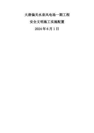 安全文明施工设施配置表Microsoft-Word-文档