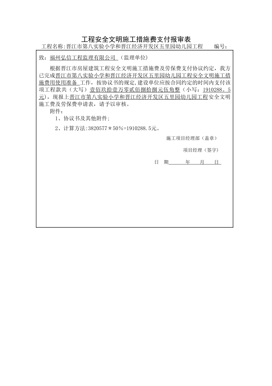 安全文明施工费支付申请表_第1页