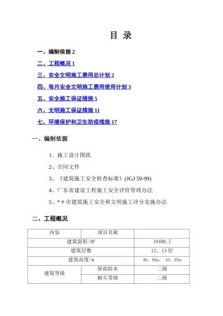 安全文明施工费用使用方案计划