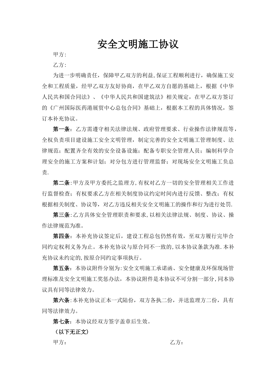 安全文明施工补充协议_第1页