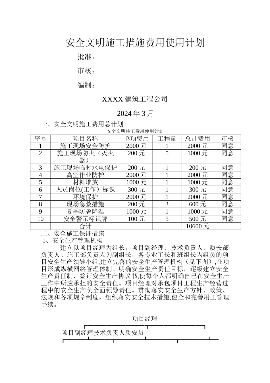 安全文明施工资金使用计划_第1页