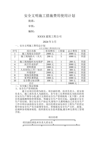 安全文明施工资金使用计划