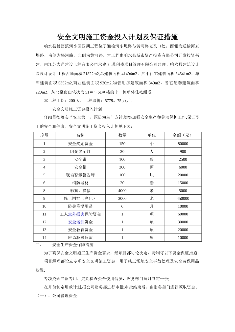 安全文明施工资金投入计划及保障措施_第1页