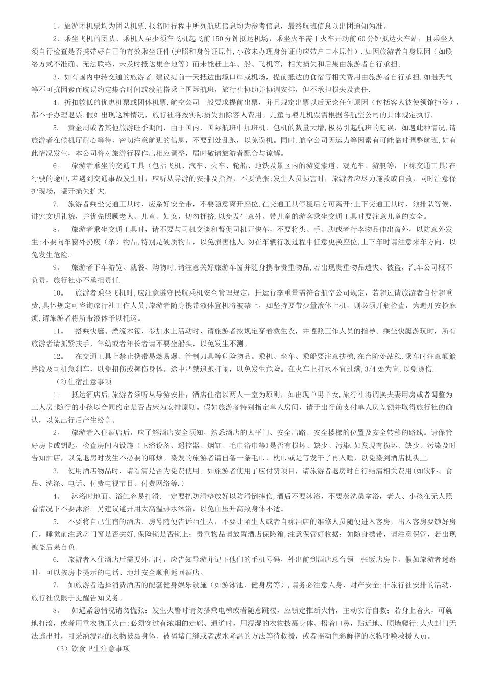 安全文明旅游告知书_第2页