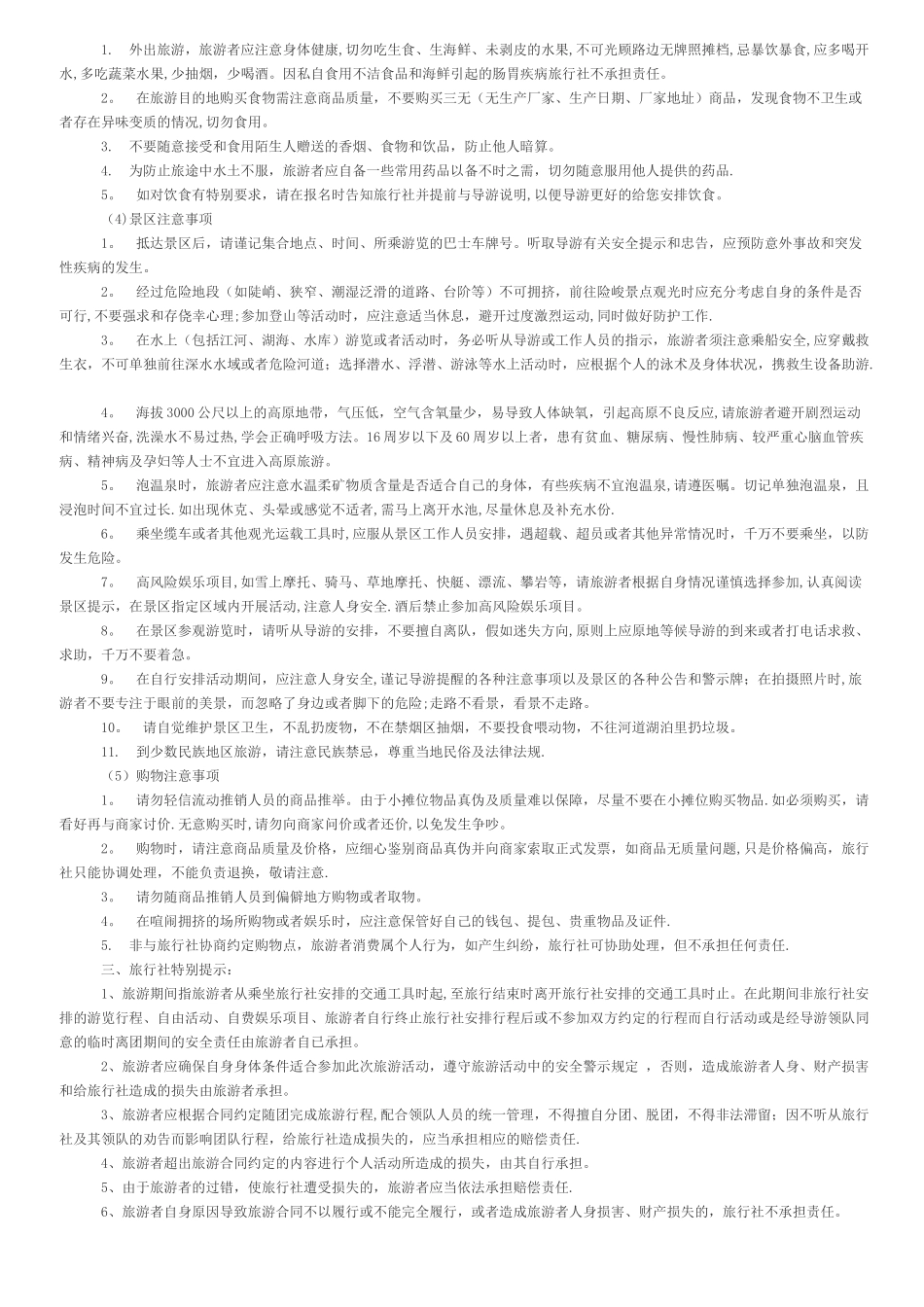 安全文明旅游告知书_第3页