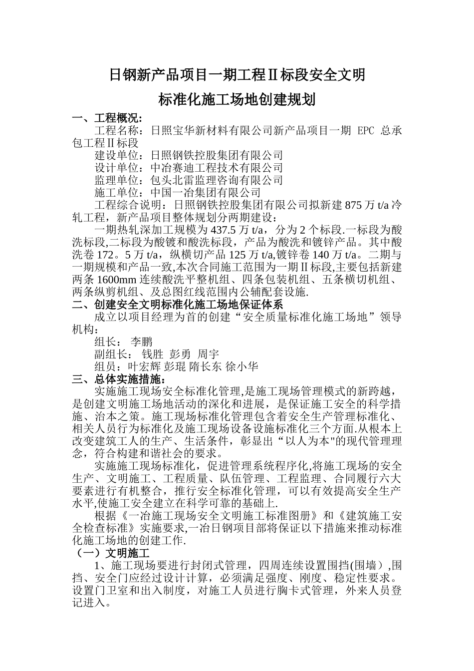 安全文明标准化工地创建规划_第1页