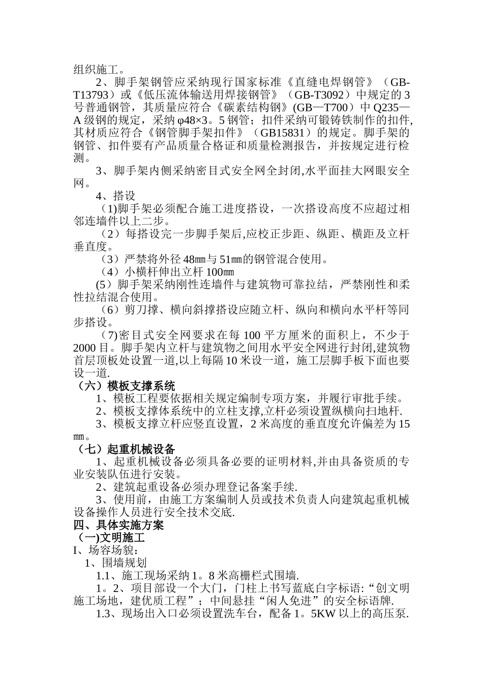 安全文明标准化工地创建规划_第3页