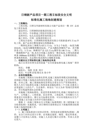 安全文明标准化工地创建规划