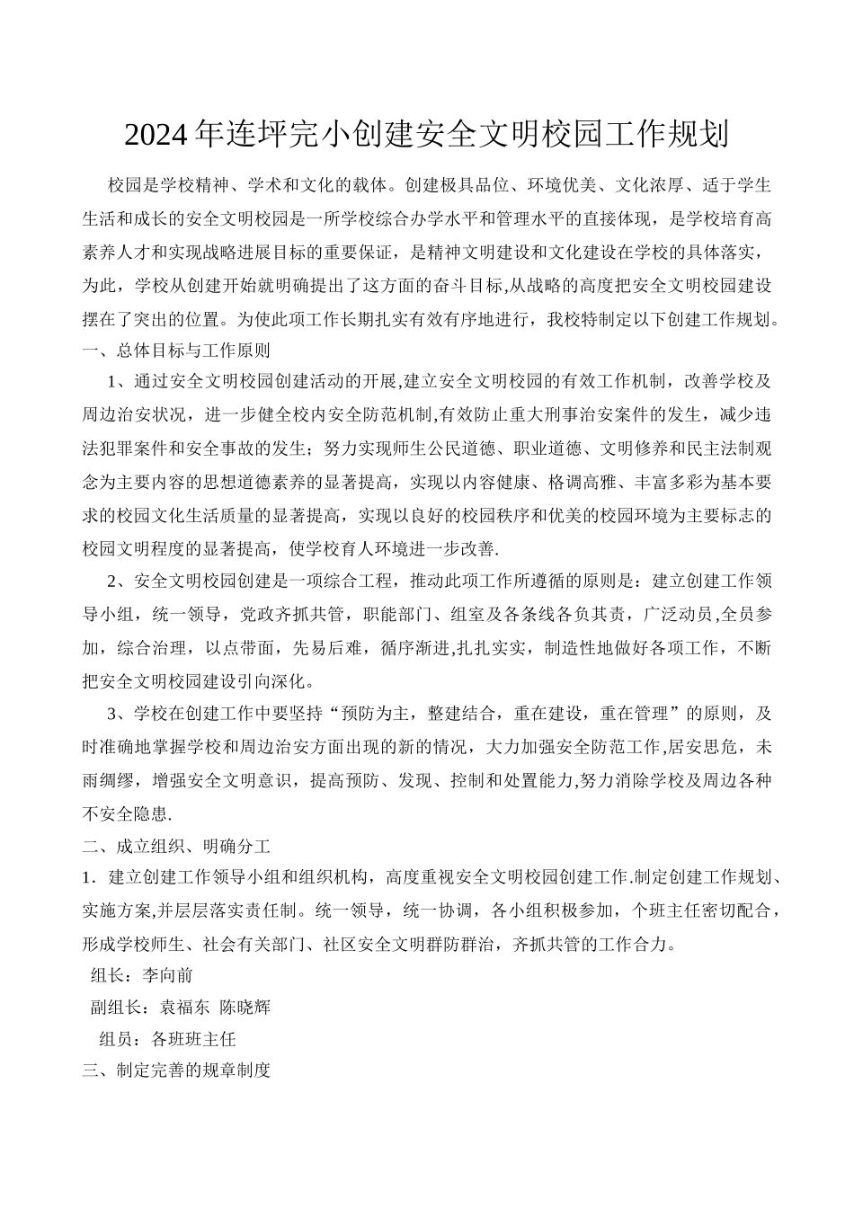 安全文明校园创建工作规划_第1页