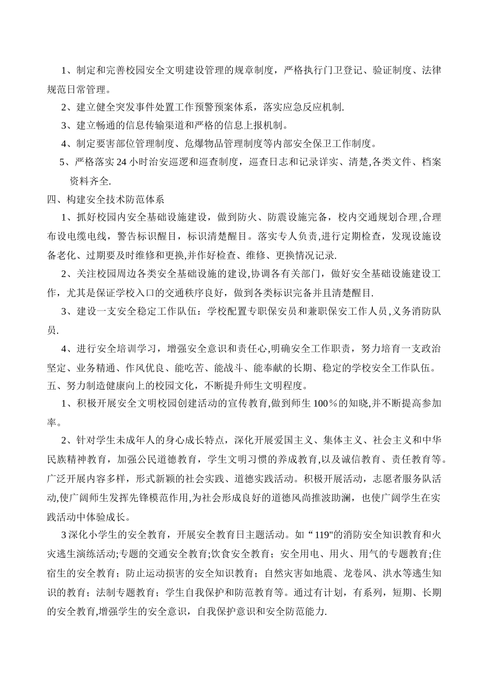 安全文明校园创建工作规划_第2页