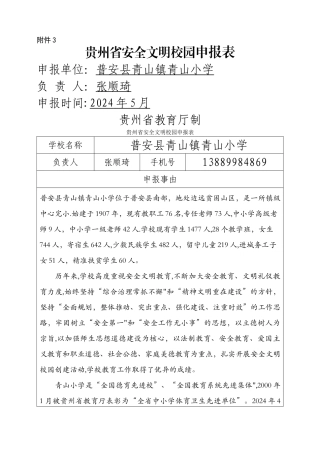 安全文明校园申报表