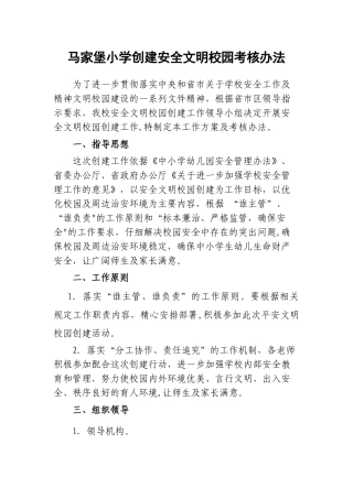 安全文明校园创和考核办法