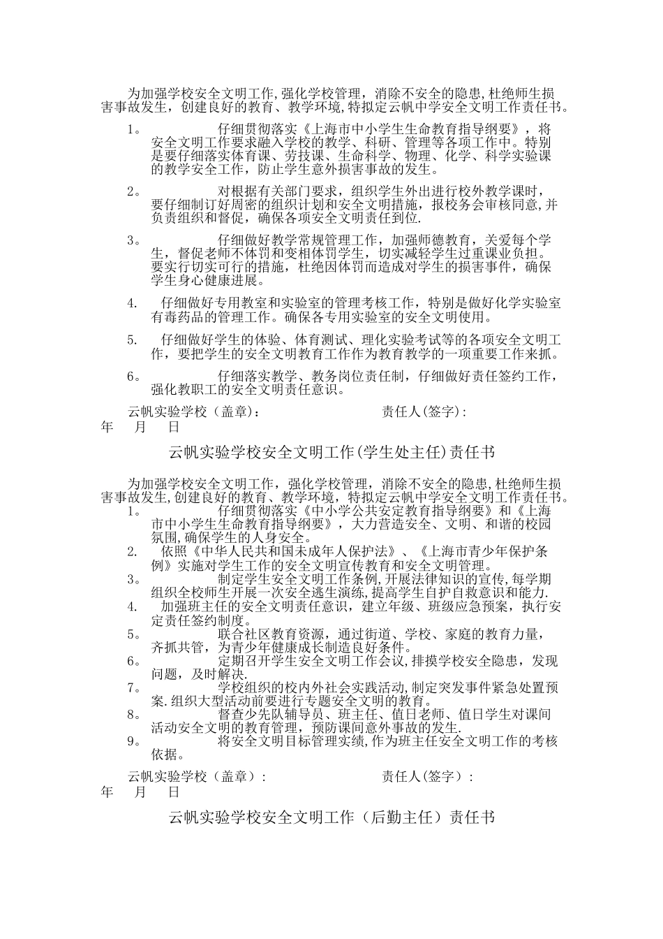 安全文明校园责任书_第3页