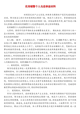 2025年优秀辅警个人先进事迹材料