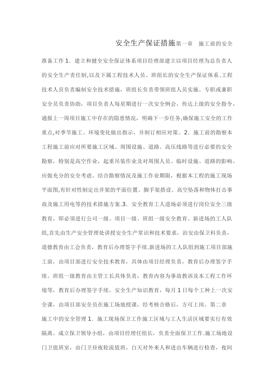 安全文明生产保证措施_第1页