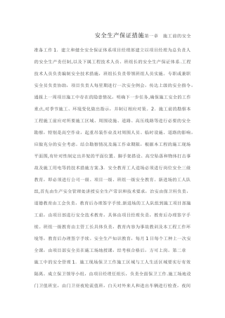 安全文明生产保证措施