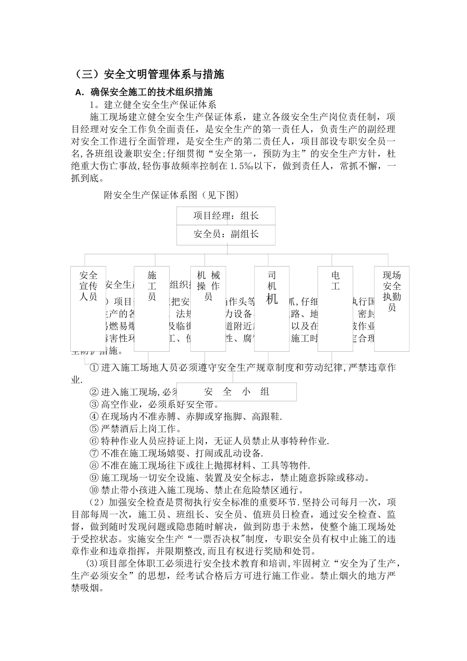 安全文明管理体系与措施_第1页