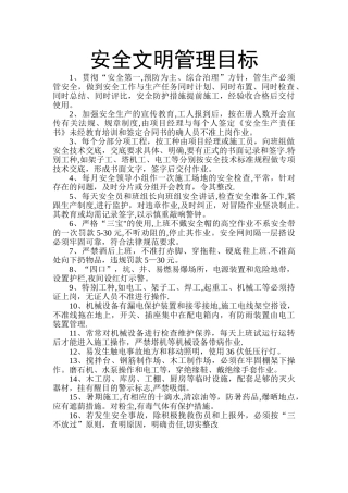 安全文明管理目标