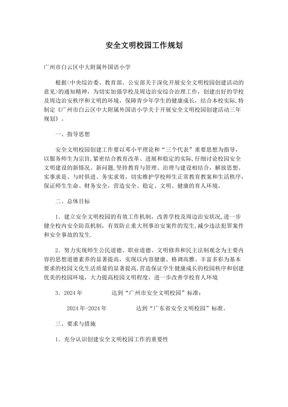 安全文明校园工作规划_第1页