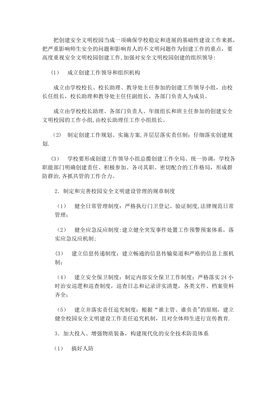 安全文明校园工作规划_第2页