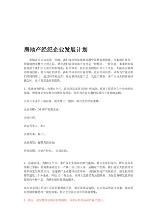 2025年房地产经纪公司加盟发展计划