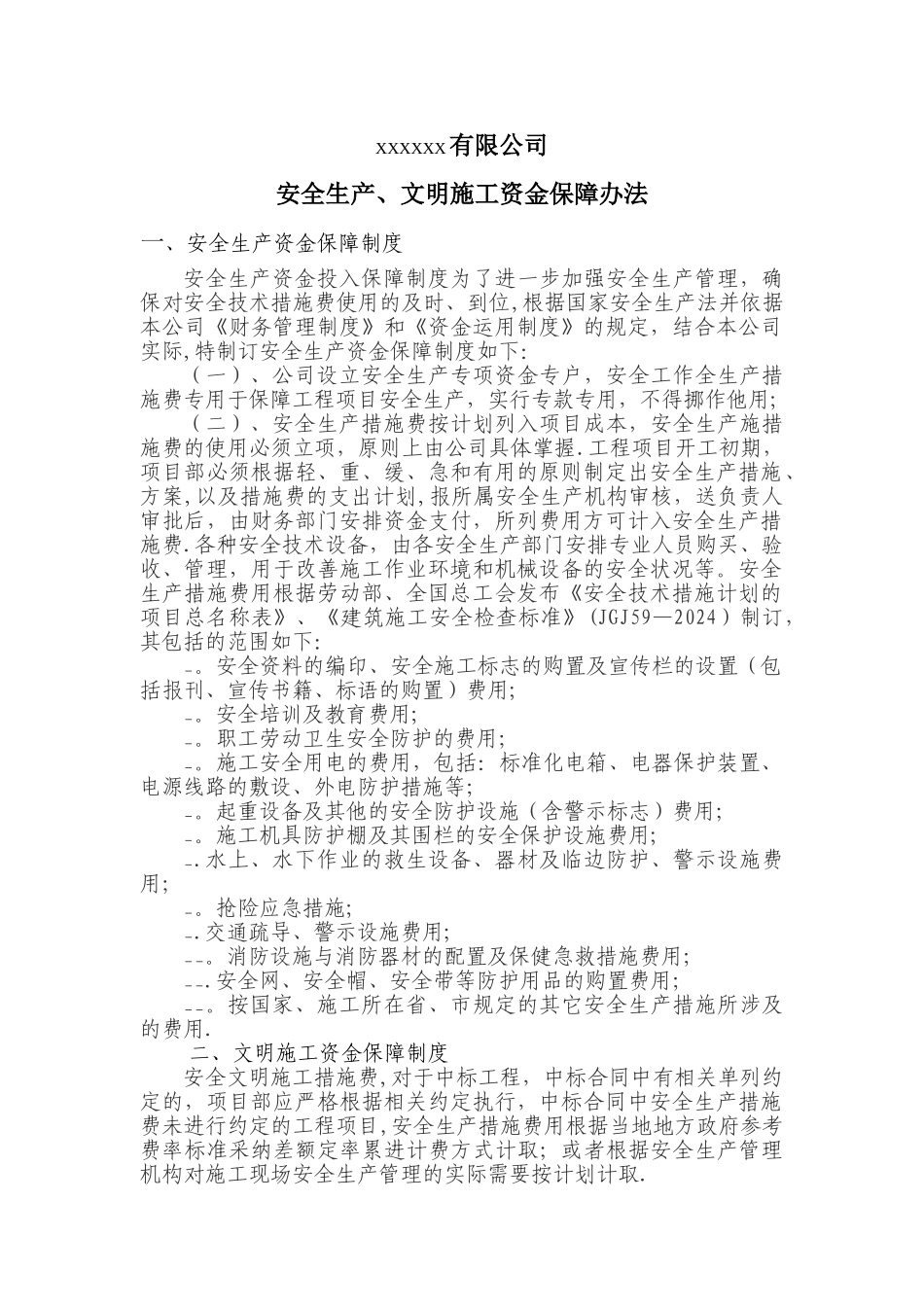 安全文明资金保障制度、办法、考核_第1页