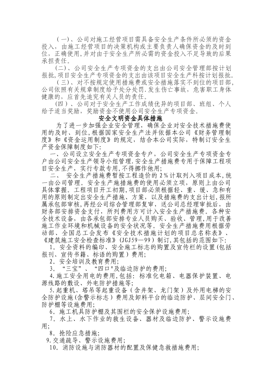 安全文明资金保障制度、办法、考核_第2页