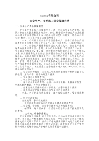 安全文明资金保障制度、办法、考核