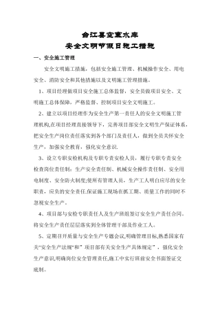 安全文明节假日施工措施