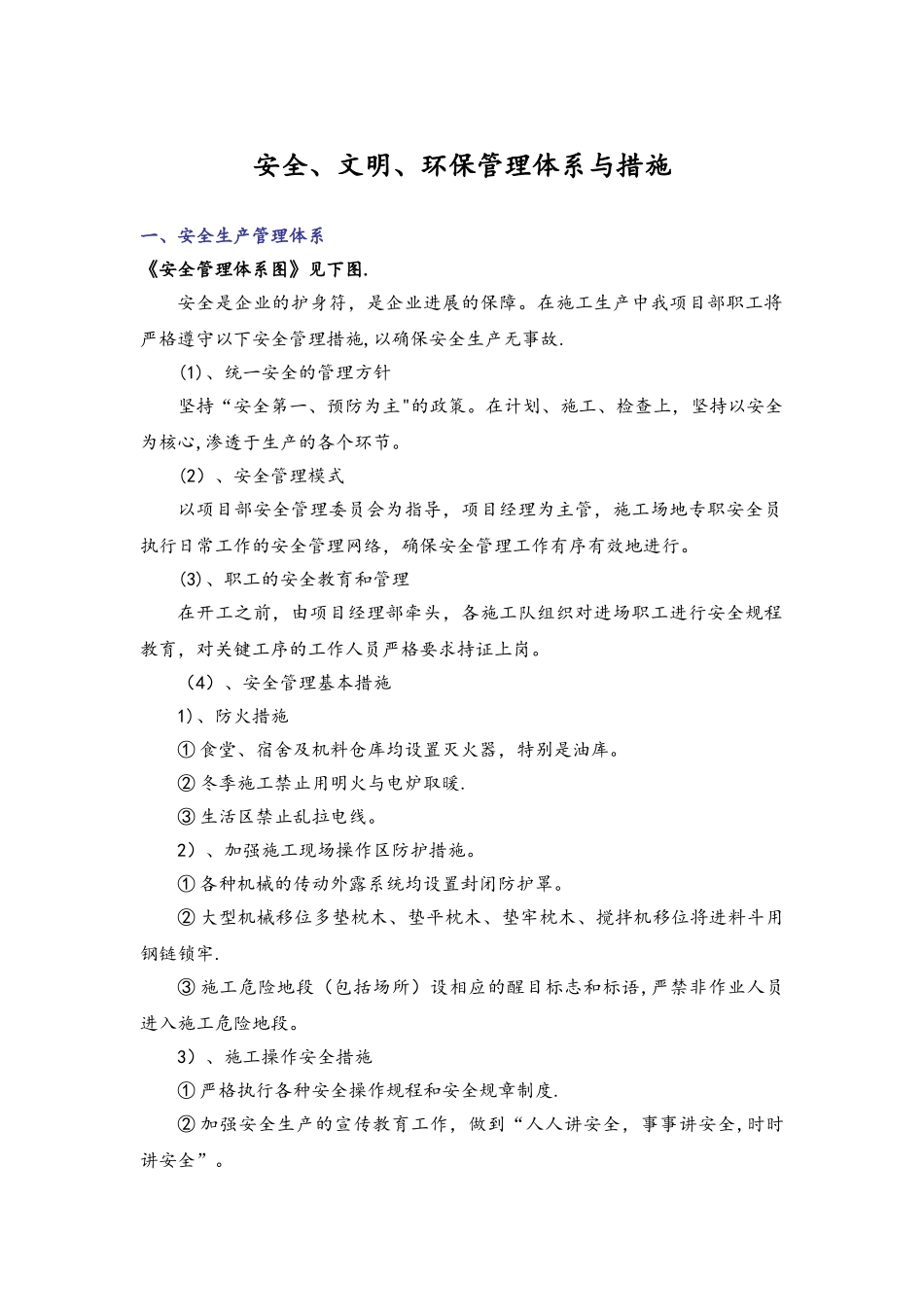 安全文明环保管理体系措施_第1页