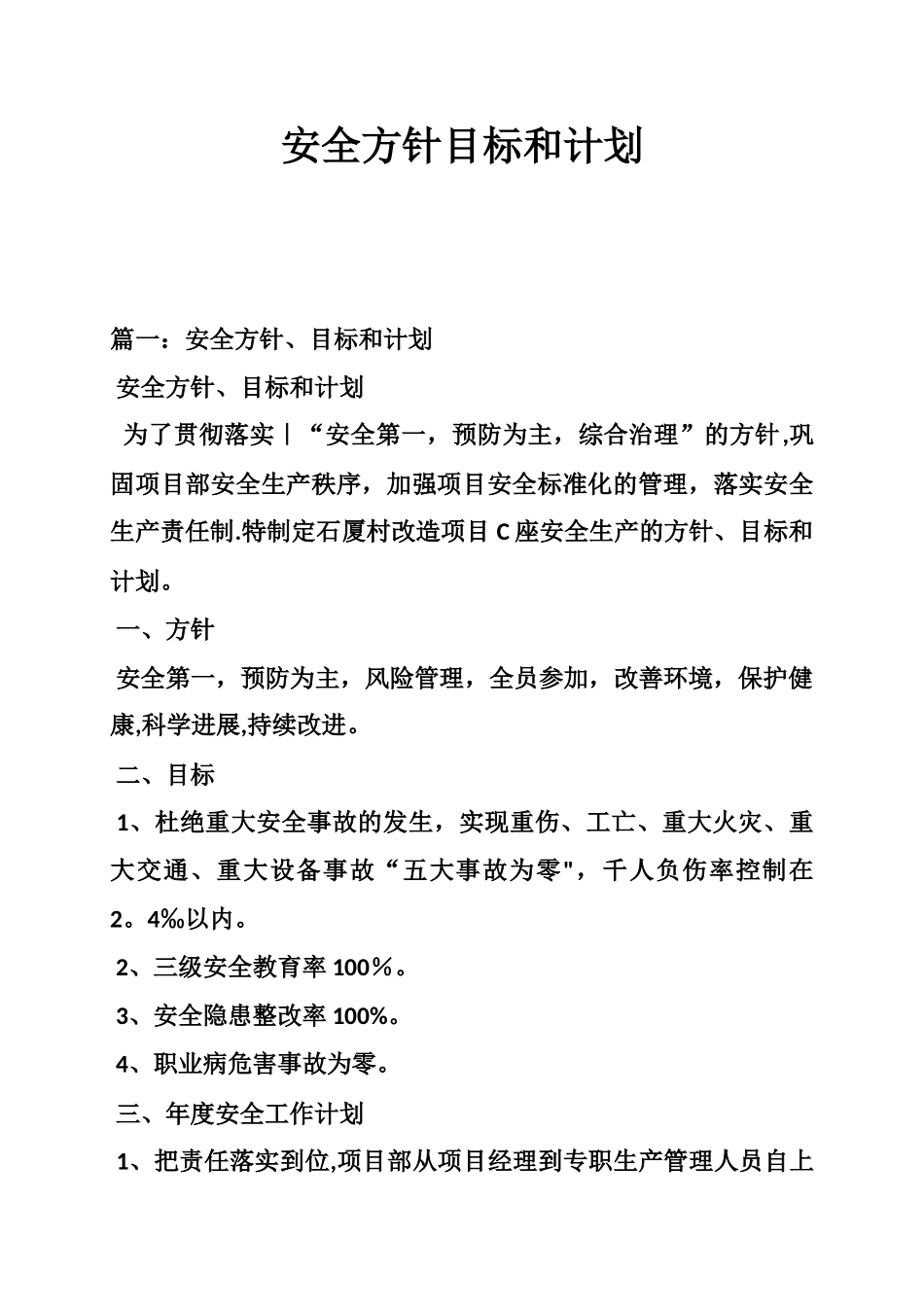 安全方针目标和计划_第1页