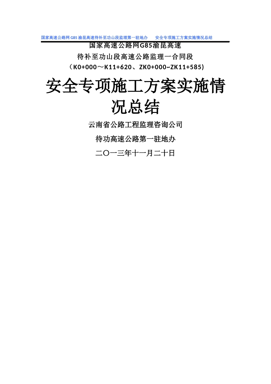 安全施工专项方案实施情况总结_第1页