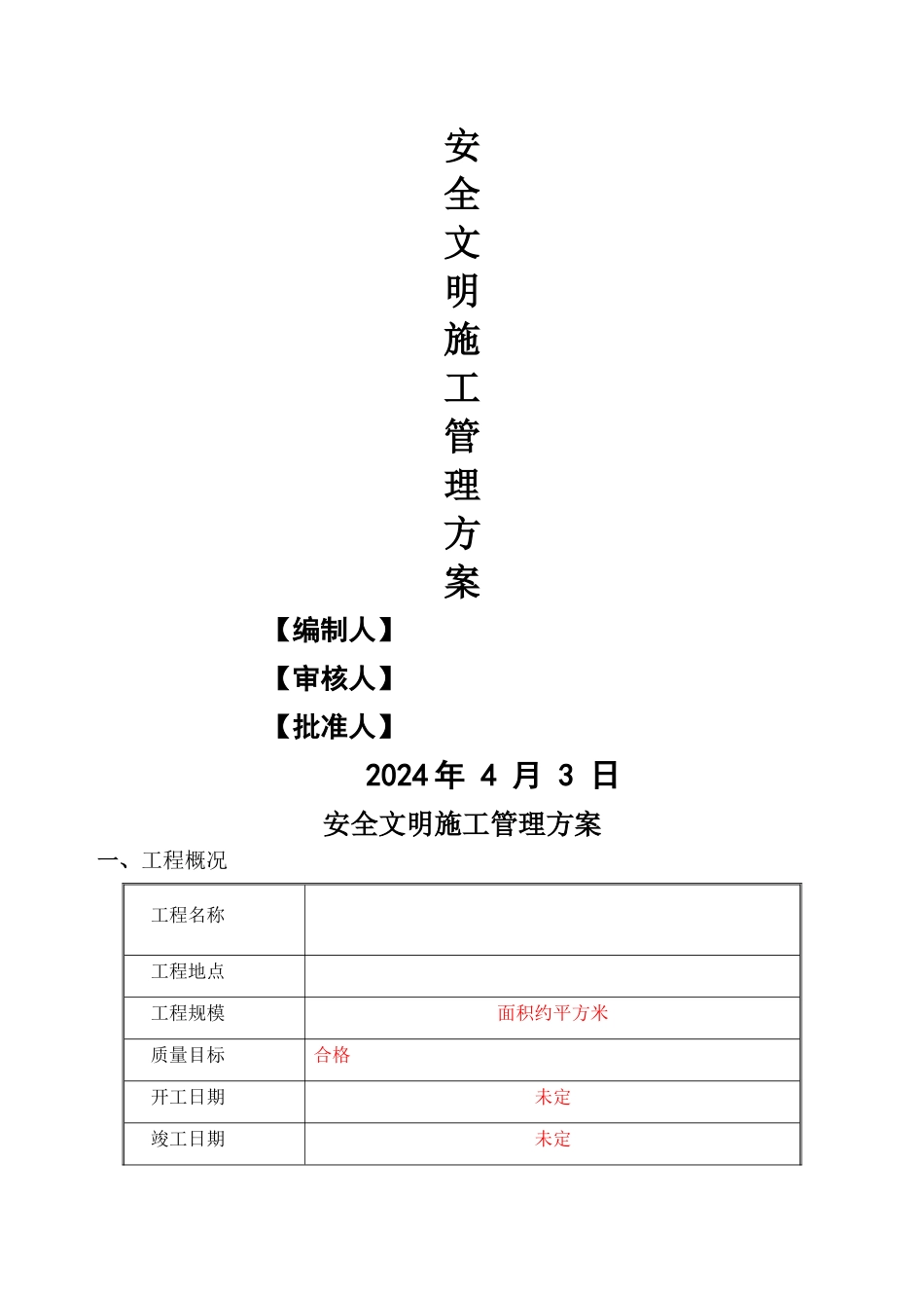 安全文明绿色施工方案_第1页