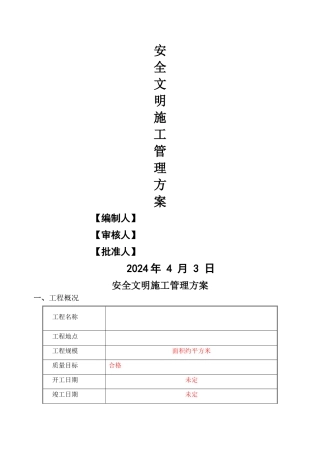 安全文明绿色施工方案