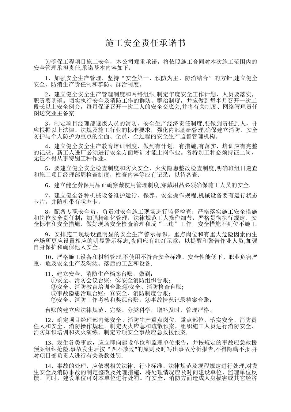 安全施工承诺书_第1页