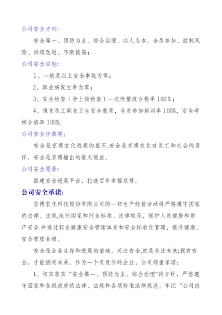 安全方针和目标等