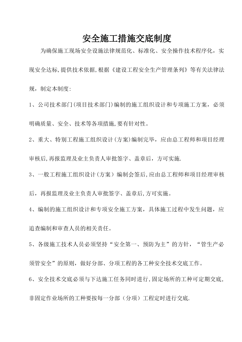 安全施工措施交底制度_第1页