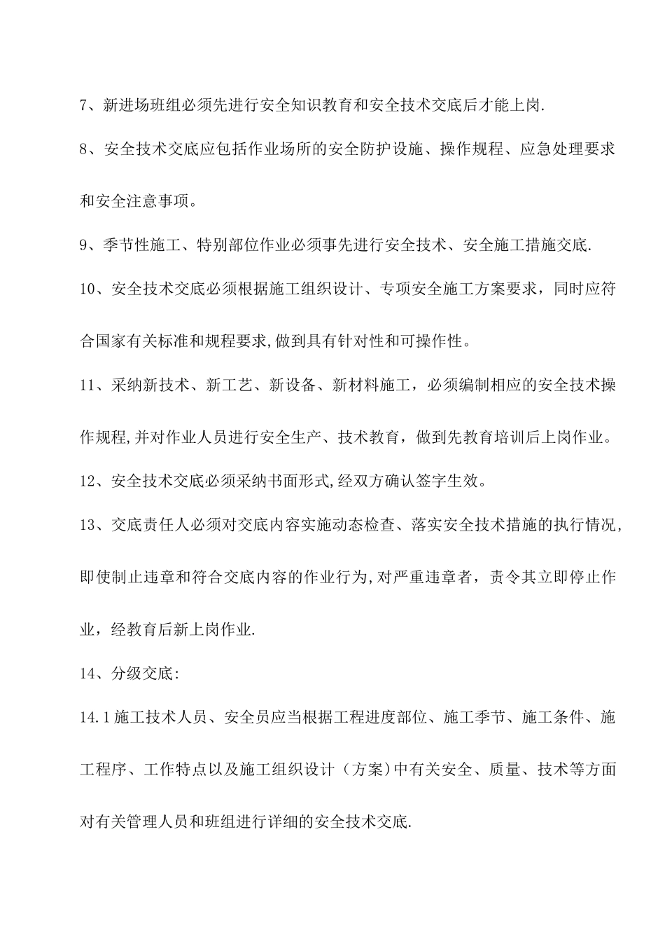 安全施工措施交底制度_第2页