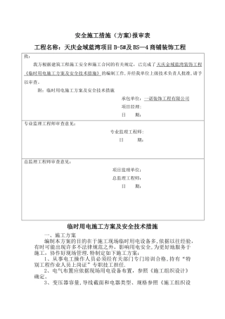 安全施工措施报审表