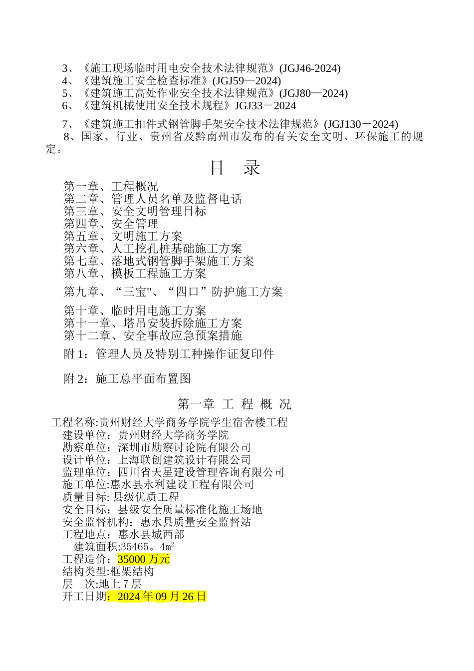 安全施工组织设计方案11544_第2页