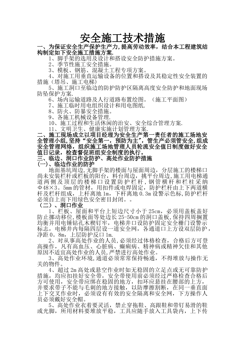 安全施工技术措施_第1页