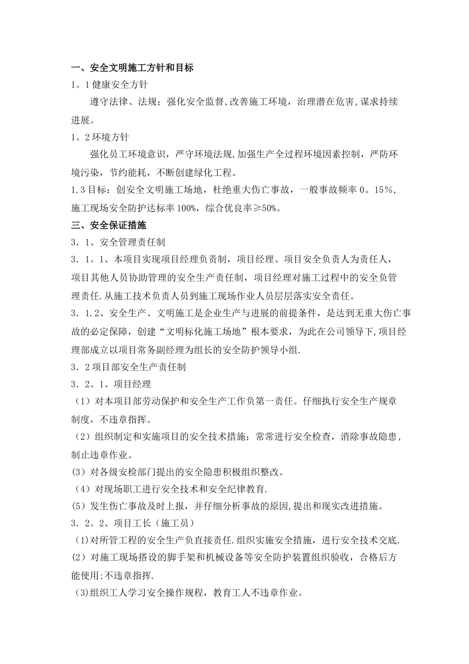 安全施工技术措施方案_第1页