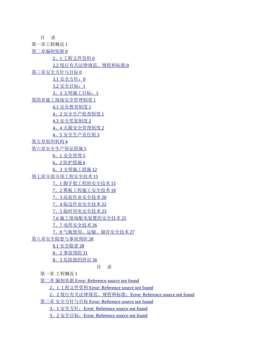 安全施工组织设计方案样本_第1页