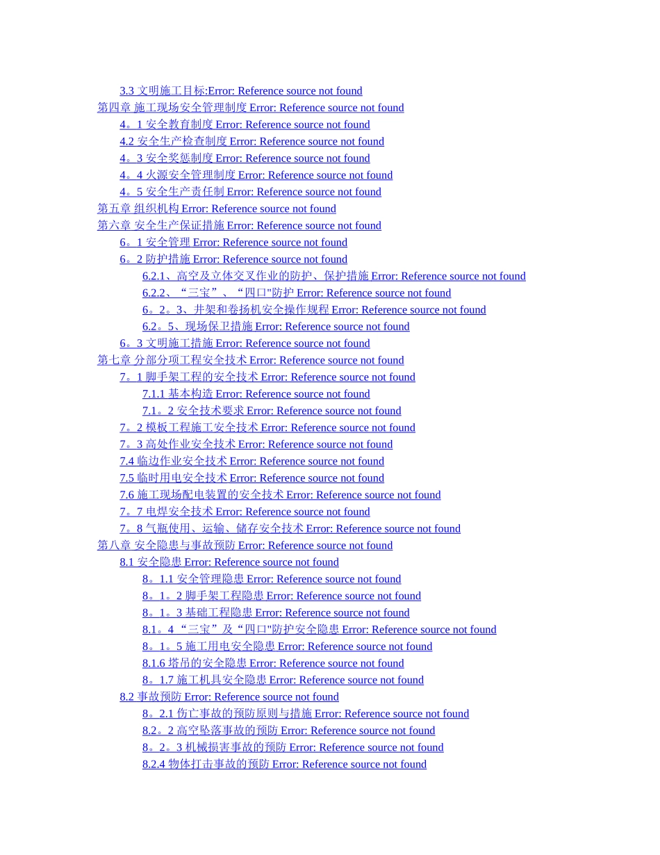 安全施工组织设计方案样本_第2页