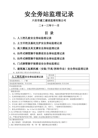 安全旁站监理记录